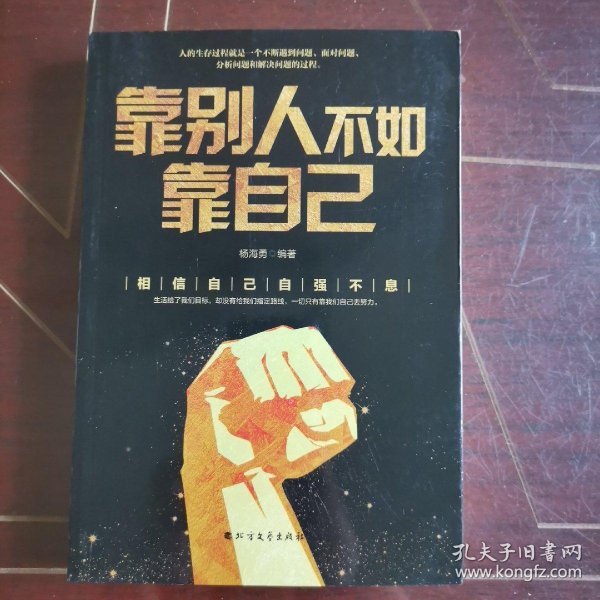 靠别人不如靠自己