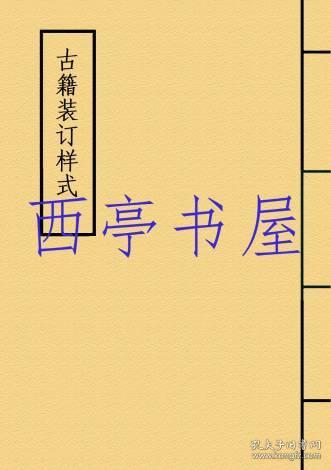 复印件 世范 钟吕二仙传 金丹诗诀 南岳遇师本末 韩仙传 衍极 周易尚占 丛书 宝颜堂秘笈 袁采 黄鲁曾 吕嵓 夏元鼎 韩若云 郑枃 李道纯 陈继儒 文明书局 1922间刊本 孔夫子旧书网