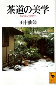 茶道の美学  茶の心とかたち(讲谈社学术文库) 田中 仙翁