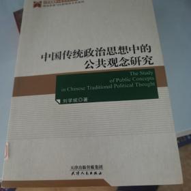 中国传统政治思想中的公共概念研究