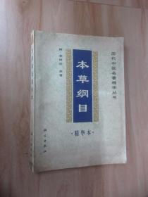 本草纲目精华本