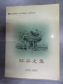 北京市第四十七中学建校八十周年札记：环谷文集（1923-2003）