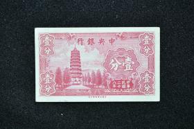 中央银行 壹分 钱币 中华民国二十八年 保真