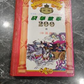 新编战争故事200篇.中国卷
