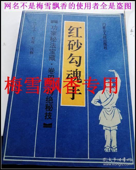红砂勾魂手 孔夫子旧书网