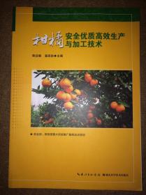 柑橘安全优质高效生产与加工技术