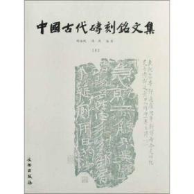 中国古代砖刻铭文集 胡海帆 汤燕 文物出版社 9787501014392