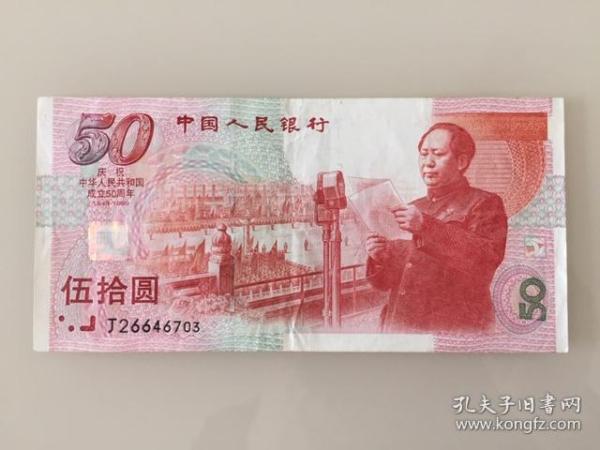 建国50周年纪念钞   1999年