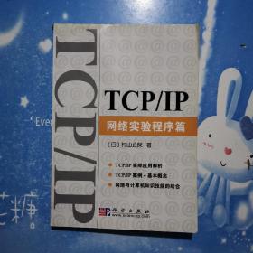TCP/IP网络实验程序篇【书内有少量划线书上角少许水印】