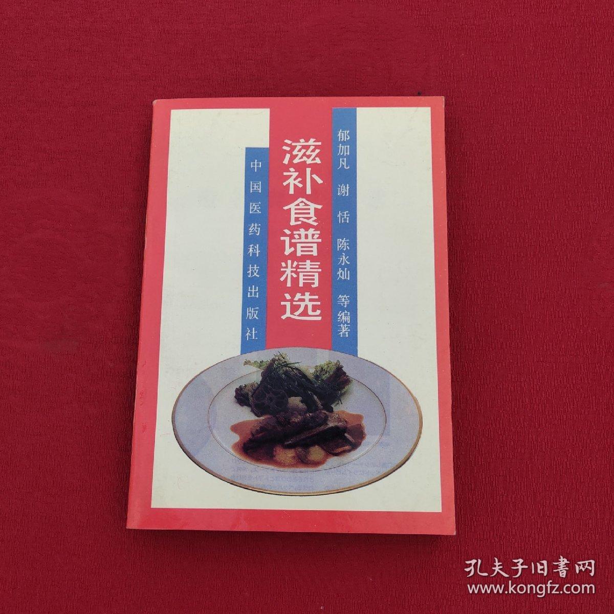 滋补食谱精选_郁加凡 编著_孔夫子旧书网