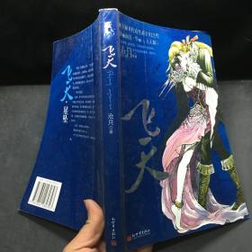 飞天