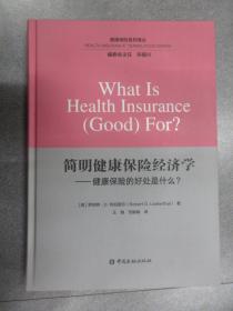 健康保险系列译丛：简明健康保险经济学——健康保险的好处是什么？   精装