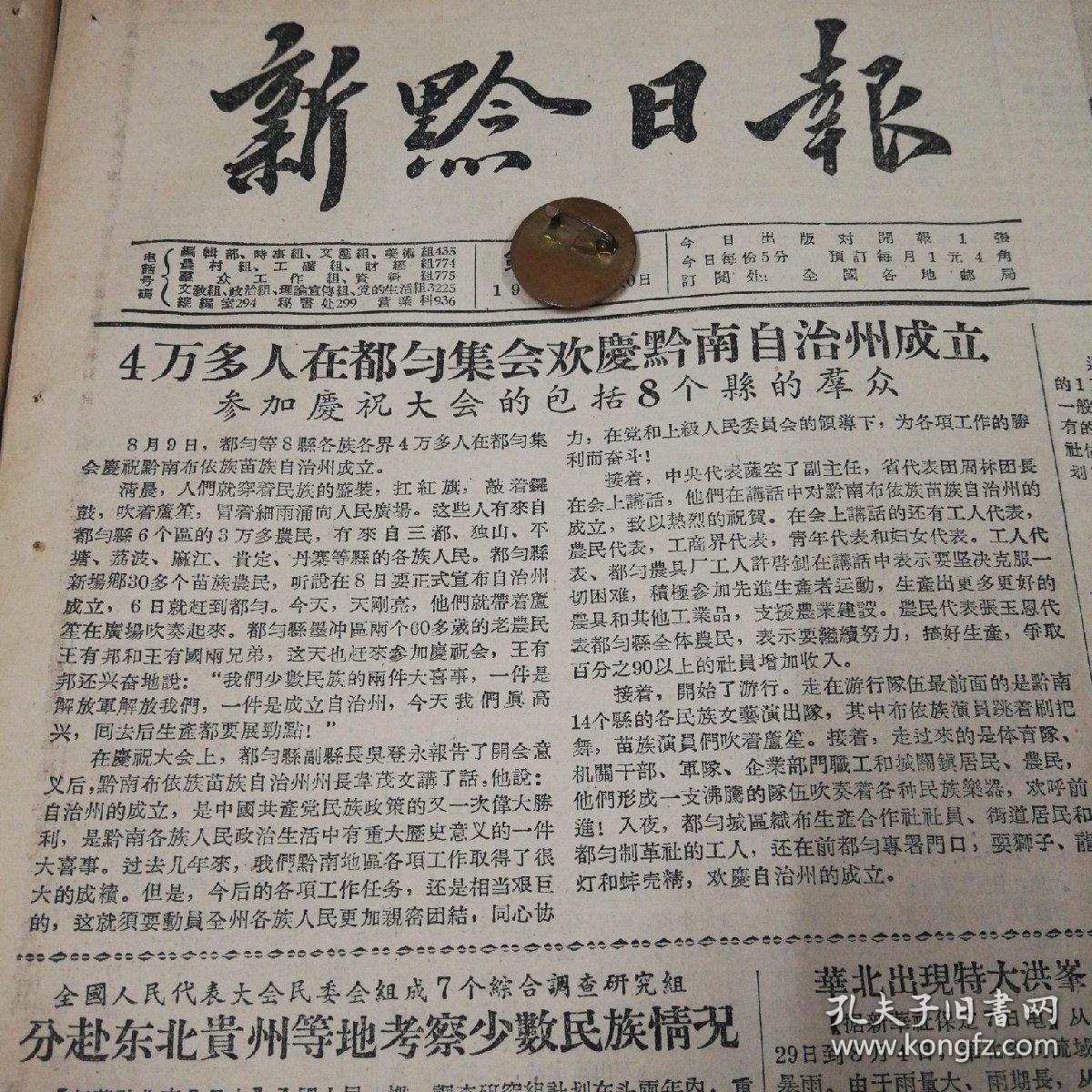 出席黔南布依族苗族自治州第一届人民代表大会第一次会议全体青年男女