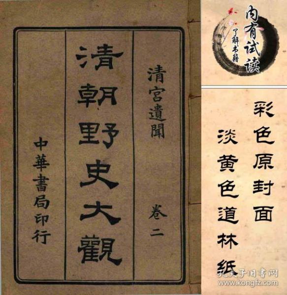 【复印件】 清朝 野史 大观.卷二 清宫遗闻