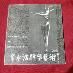 章永浩雕塑艺术，签名本，山东烟台美术