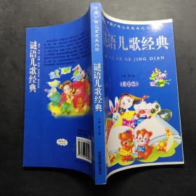 中国少年儿童成长必读（谜语儿歌经典）【注音版】