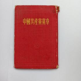 中国共产党党章，1945年6月中国共产党第七次党员大会通过， 1954年印  ..布面袖珍本