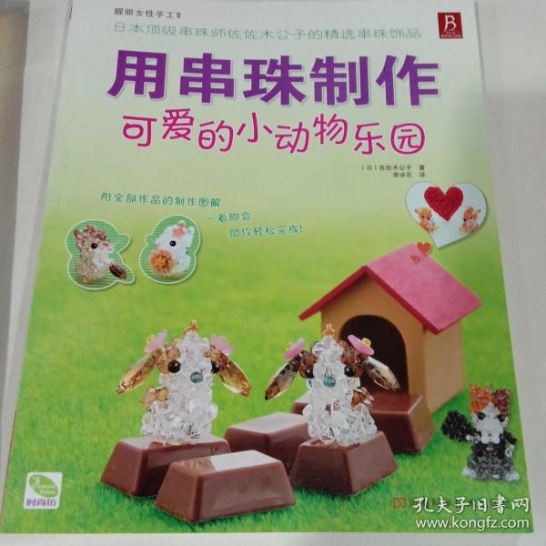 [可爱的串珠小动物] 图书价格_书籍图片_网购评论_孔夫子旧书网