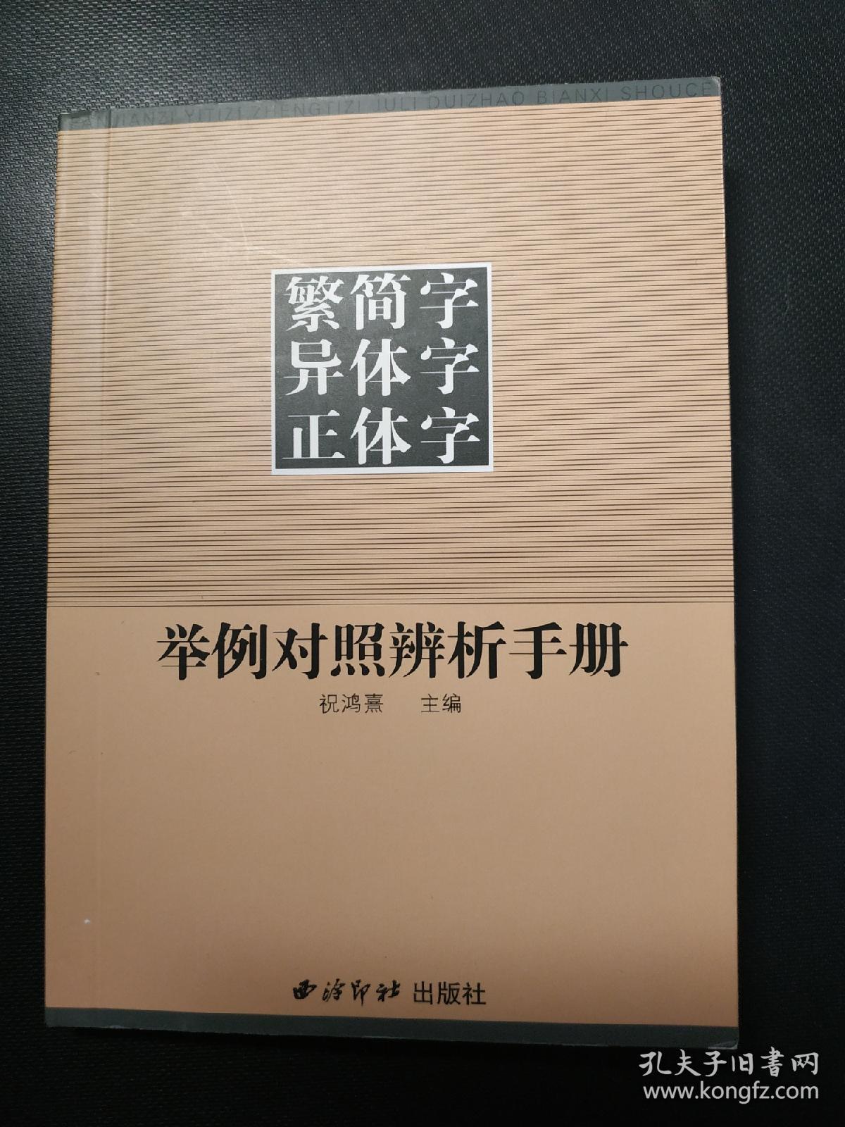 繁简字异体字正体字举例对照辨析手册 孔夫子旧书网