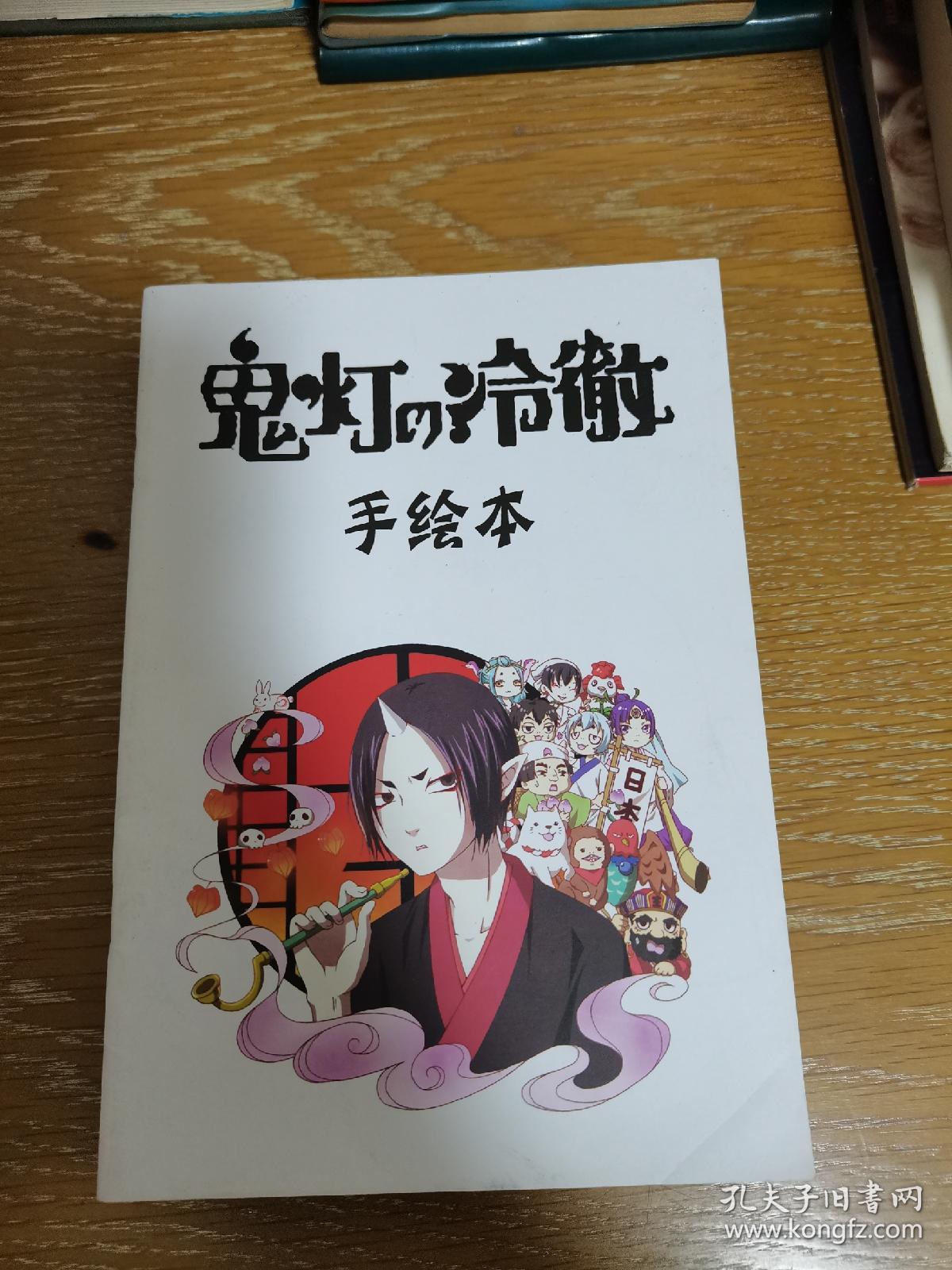 鬼灯的冷彻 手绘本