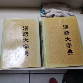 汉语大字典（七，八，2本合售）
