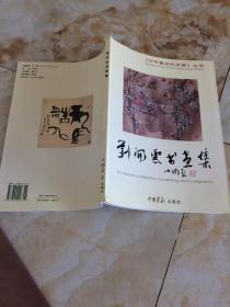 中华著名艺术家丛书:刘开云书画集