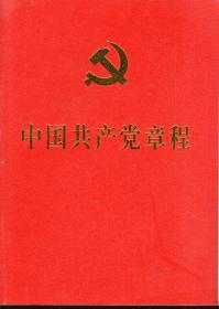 中国共产党章程.人民出版社2012年1版.上海1印