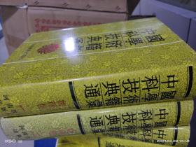 K：中国科学技术典籍通汇 物理卷（全二册   精装 影印版本   库存书 正版