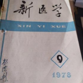 中医西医---新医学1978---9