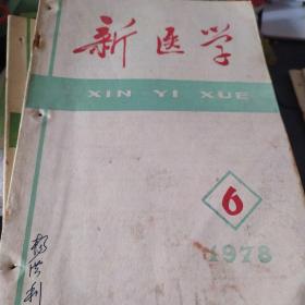 中医西医---新医学1978---6【中西医治疗青光眼、坐骨神经、急性肾炎】