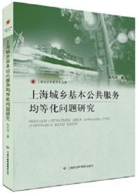 上海城乡基本公共服务均等化问题研究