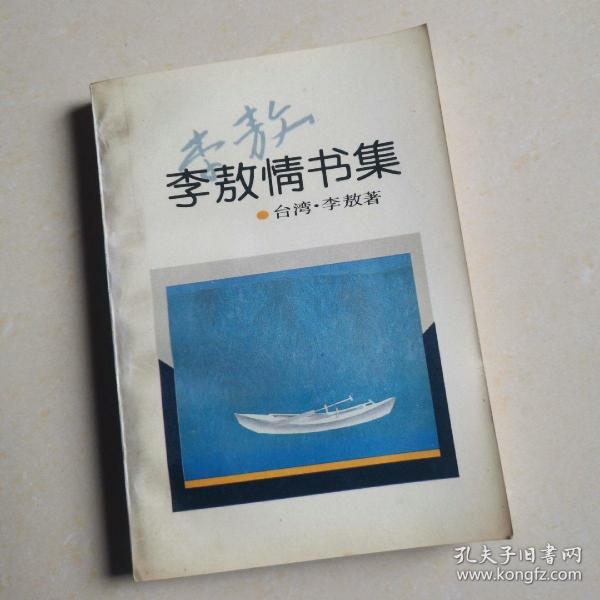 李敖 情书 集