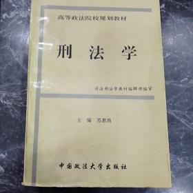 高等政法院校规划教材-刑法学