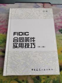 FIDIC合同条件实用技巧（第2版）
