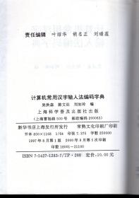 计算机常用汉字输入法编码字典