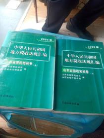 2000年，中华人民共和国地13税收法现汇编，(山西省国税地税卷上下册)