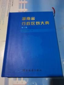 湖南省行政区划大典（第二卷）