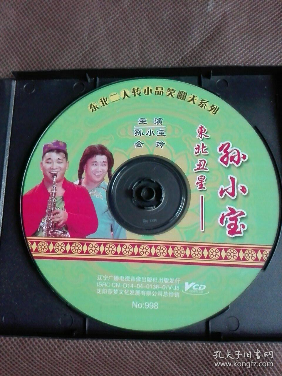 vcd二人转《东北丑星孙小宝》正常播放