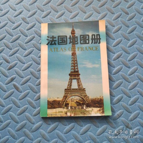 [法国地图册] 图书价格_书籍图片_网购评论_孔夫子旧书网