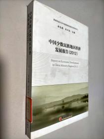 中国少数民族地区经济发展报告（2012）