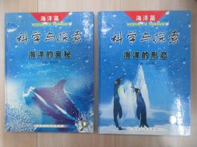 科学与探索：海洋篇《海洋的形态》《海洋的奥妙》   精装    共2本合售
