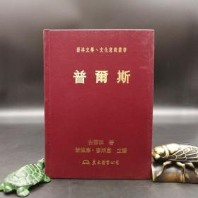 台湾东大版  古添洪《普爾斯--世界哲学家丛书》（精装）