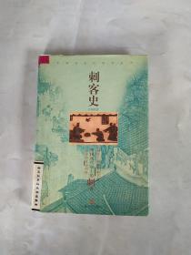 刺客史：中国社会民俗史丛书