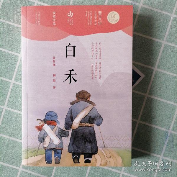 第二届曹文轩儿童文学奖获奖作品：白禾
