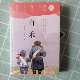 第二届曹文轩儿童文学奖获奖作品：白禾