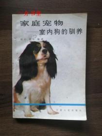 家庭宠物-室内狗的驯养（1993年初版，印8千册，个人藏书，有插图，正文前有多幅彩色插图）