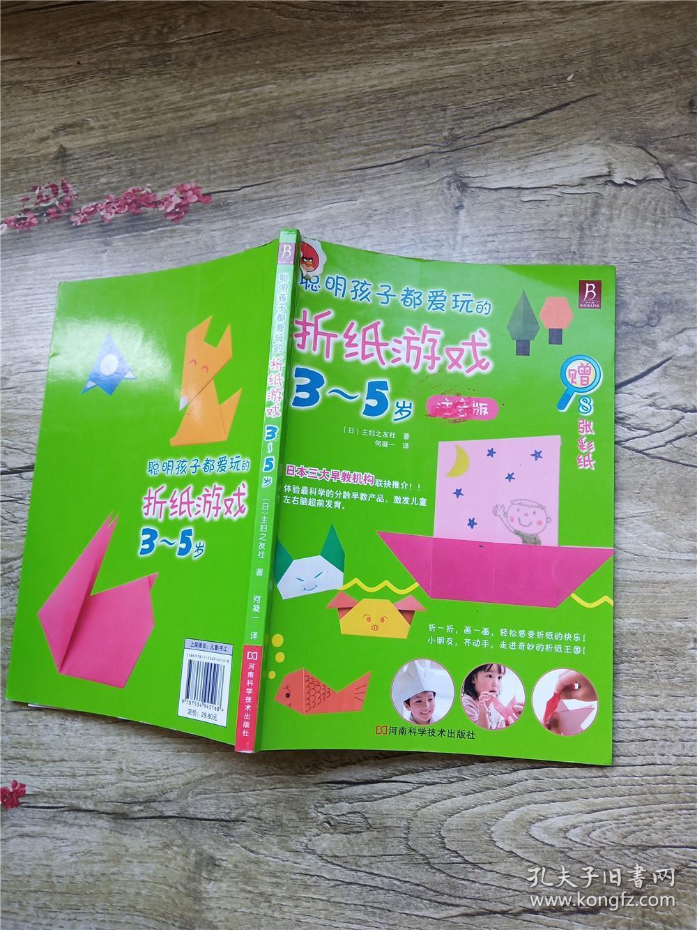 聪明孩子都爱玩的折纸游戏(3～5岁注音版)