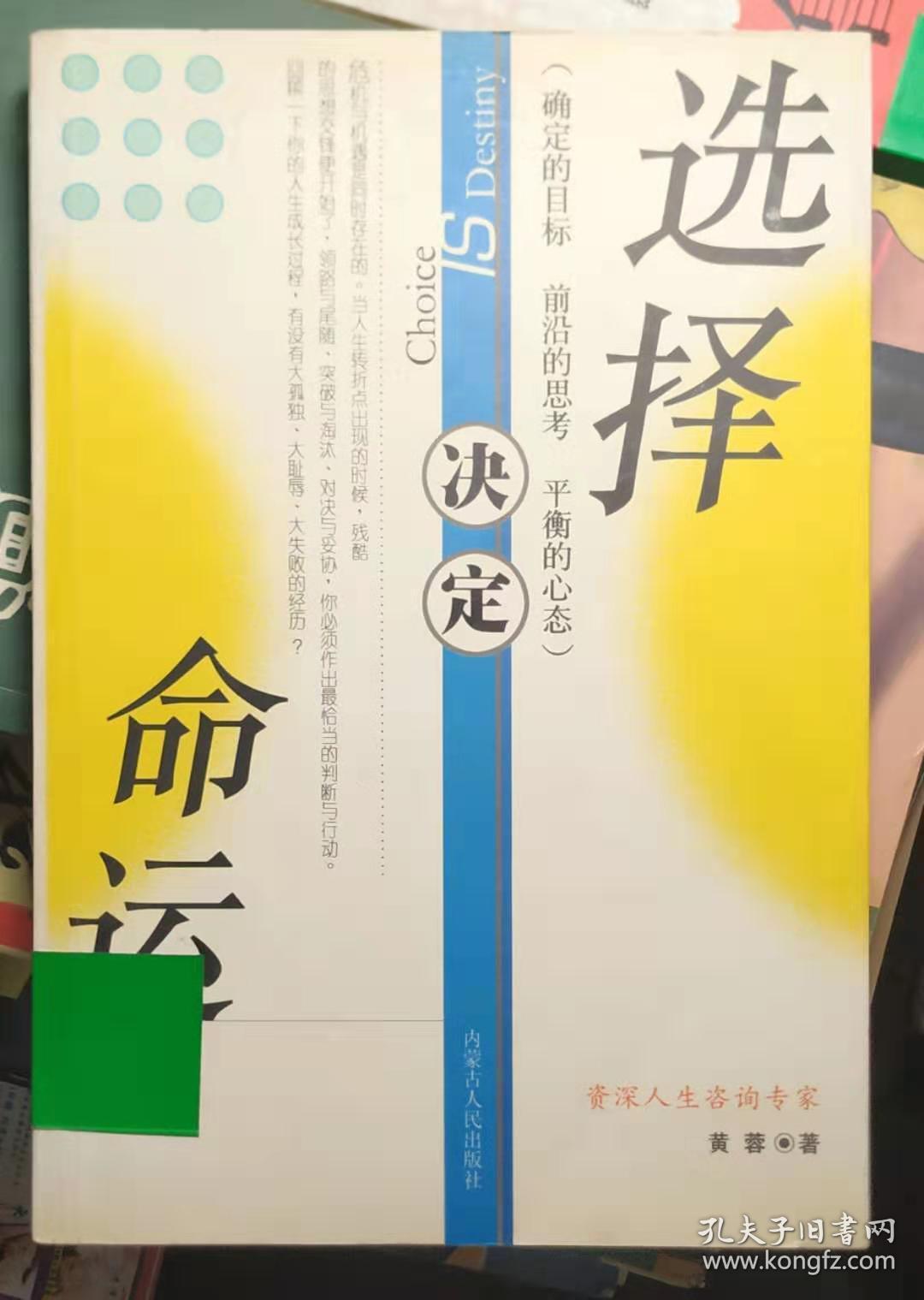 选择决定命运:确定的目标 前沿的思考 平衡的心态