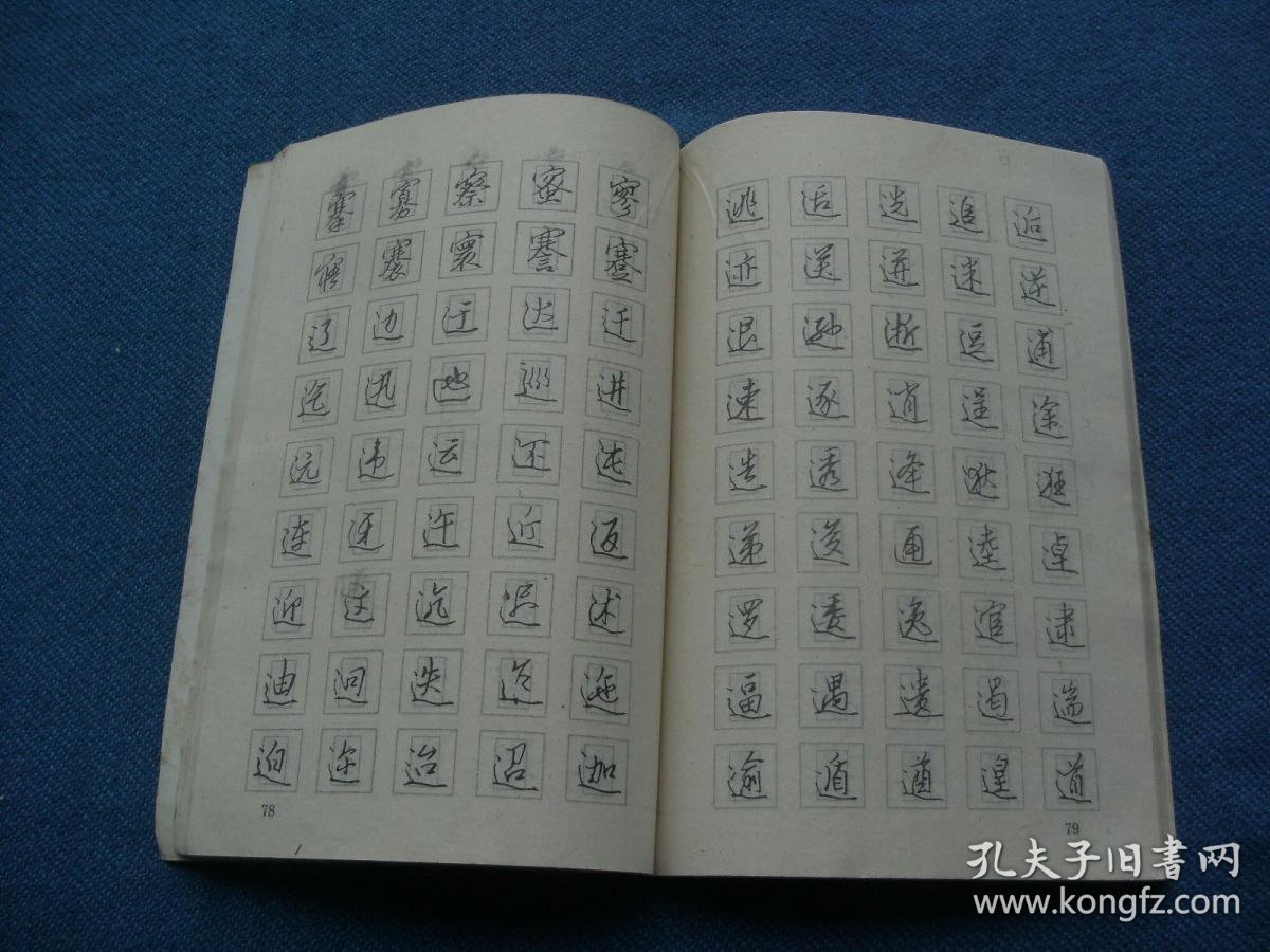 回宫格行书钢笔字帖