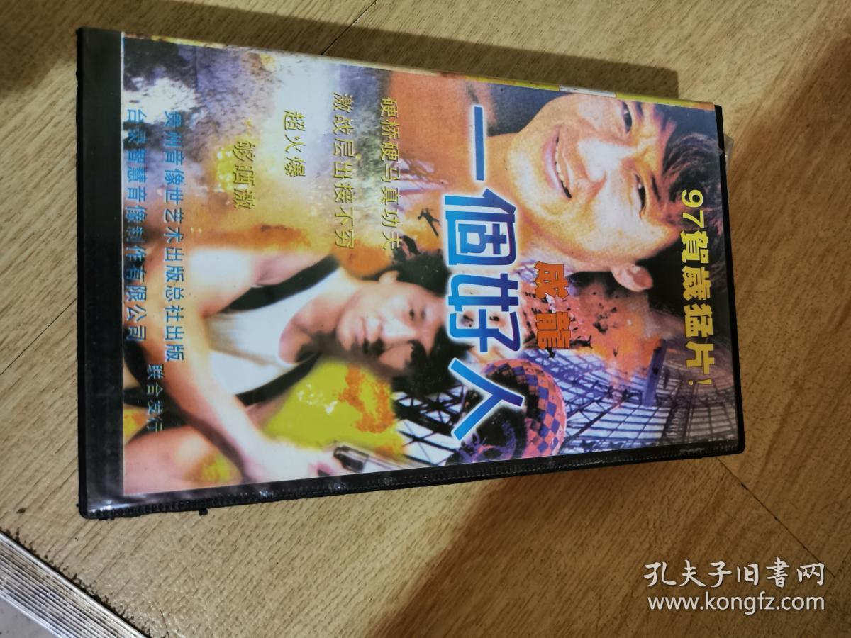 录像带----一个好人